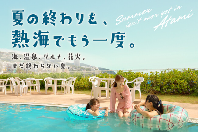 9月の熱海で、「まだ終わらない夏」を。“夏の続き旅”宿泊キャンペーンを8月17日開始
