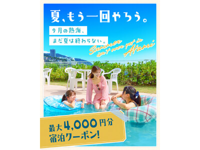 【熱海観光局】8月25日から、9月の“夏の続き旅”が本格スタート。熱海市内各エリアで期間限定の宿泊特典を展開
