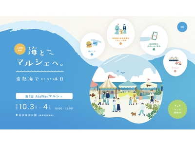 「海とマルシェへ。南熱海でいい休日」愛犬と一緒でも、そうでなくても楽しめる 「第7回 AtaWanマルシェ」を10月3日・4日に開催
