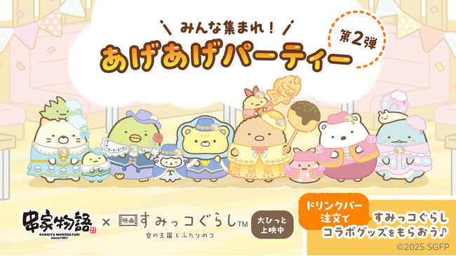 プレスリリース「新グッズ登場！　串家物語×『映画 すみっコぐらし 空の王国とふたりのコ』 コラボキャンペーン第2弾が11月14日よりスタート！」のイメージ画像