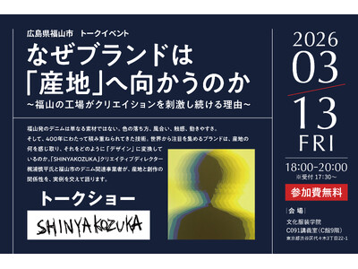 SHINYAKOZUKA × デニム生産量日本一・広島県福山市による　　トークイベントを文化服装学院（渋...