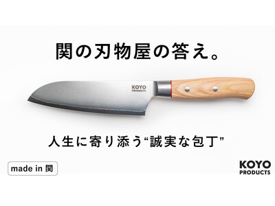 関の刃物メーカーと名古屋の人気刃物専門店と3社共同開発。KOYO PRODUCTSから三徳包丁が