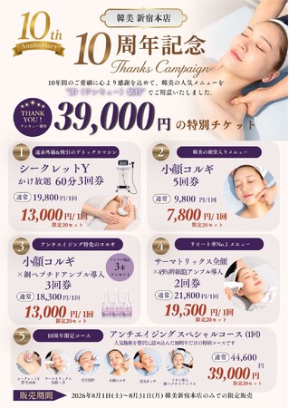 【施術実績3万件突破】結果重視の本格韓国式サロン 「韓美（ハンミ）新宿本店」が10周年記念の限定プランを販売開始。
