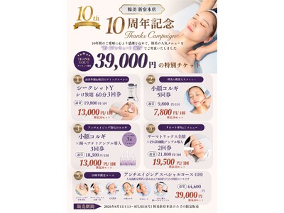 【施術実績3万件突破】結果重視の本格韓国式サロン 「韓美（ハンミ）新宿本店」が10周年記念の限定プランを販売開始。