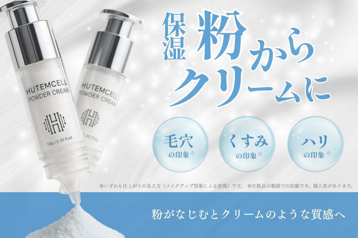 【9/20(土)10:00公開】サロン発『クリームに変化する保湿パウダー』が新感覚！HUTEMCELLパウダークリーム｜CAMPFIREで先行公開