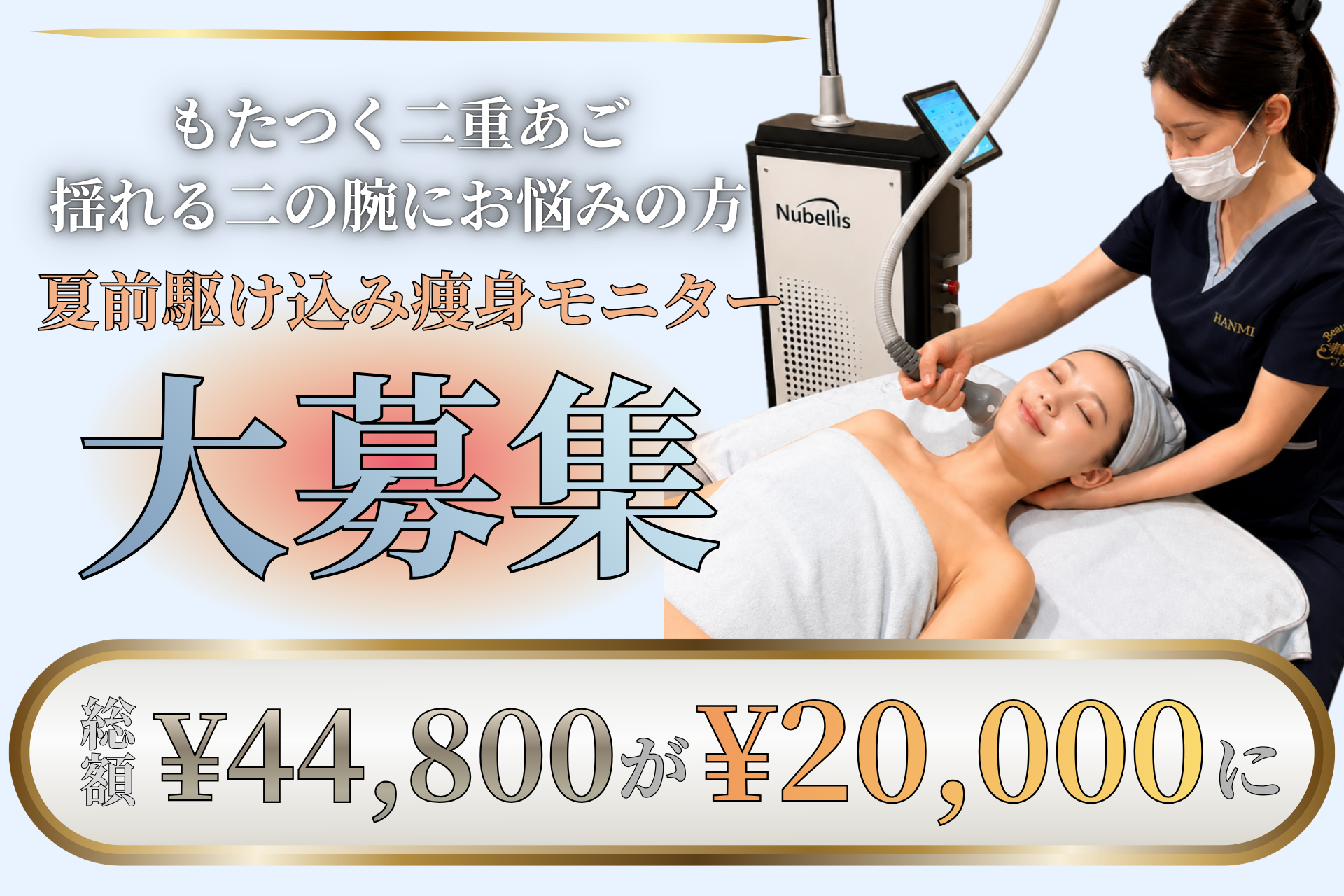 実績3万件超の韓美グループが仕掛ける夏の痩身企画。独自開発マシン×韓国式手技を体感する「限定モニター」を募集