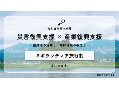 熊本地震ボランティア活動と阿蘇観光を組み合わせた「ボランティア旅行割」を本日スタート