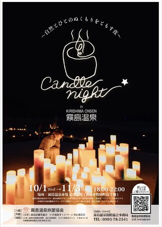 【Candle Night in 霧島温泉】2025年10月1日～11月3日開催
