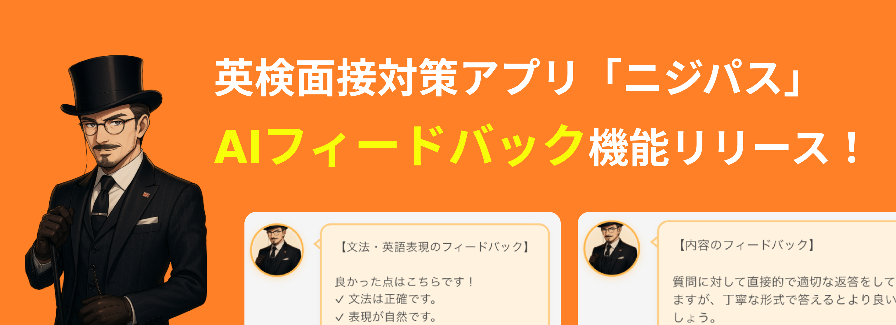 英検(R)面接対策アプリ「ニジパス」2級版において、AIフィードバック機能をリリース！自分の発話をAIコーチがフィードバックします。
