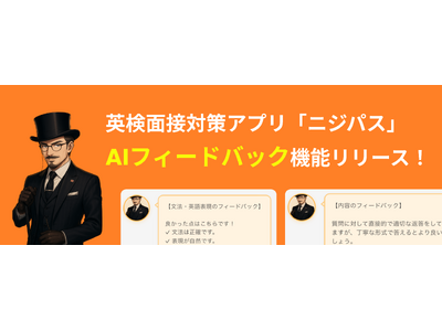 英検(R)面接対策アプリ「ニジパス」2級版において、AIフィードバック機能をリリース！自分の発話をAIコーチがフィードバックします。