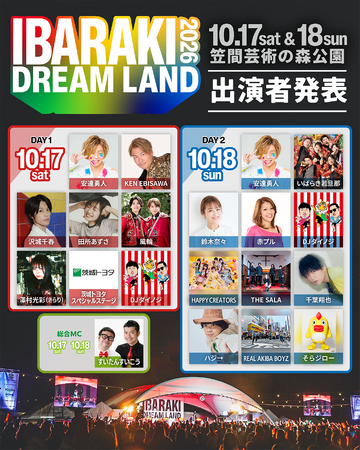 茨城県最大規模のまちおこしフェス「IBARAKI DREAM LAND 2026」出演者発表！安達勇人、千葉翔也、田所あずさ、REAL AKIBA BOYZ、鈴木奈々、ハジ→ら豪華キャストが笠間に集結