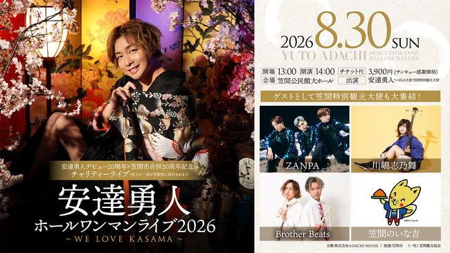 安達勇人デビュー20周年 × 笠間市20周年記念ホールワンマンライブ開催決定