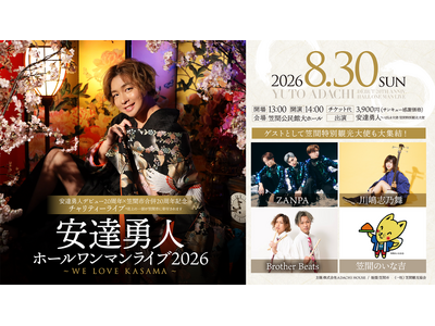 安達勇人デビュー20周年 × 笠間市20周年記念ホールワンマンライブ開催決定