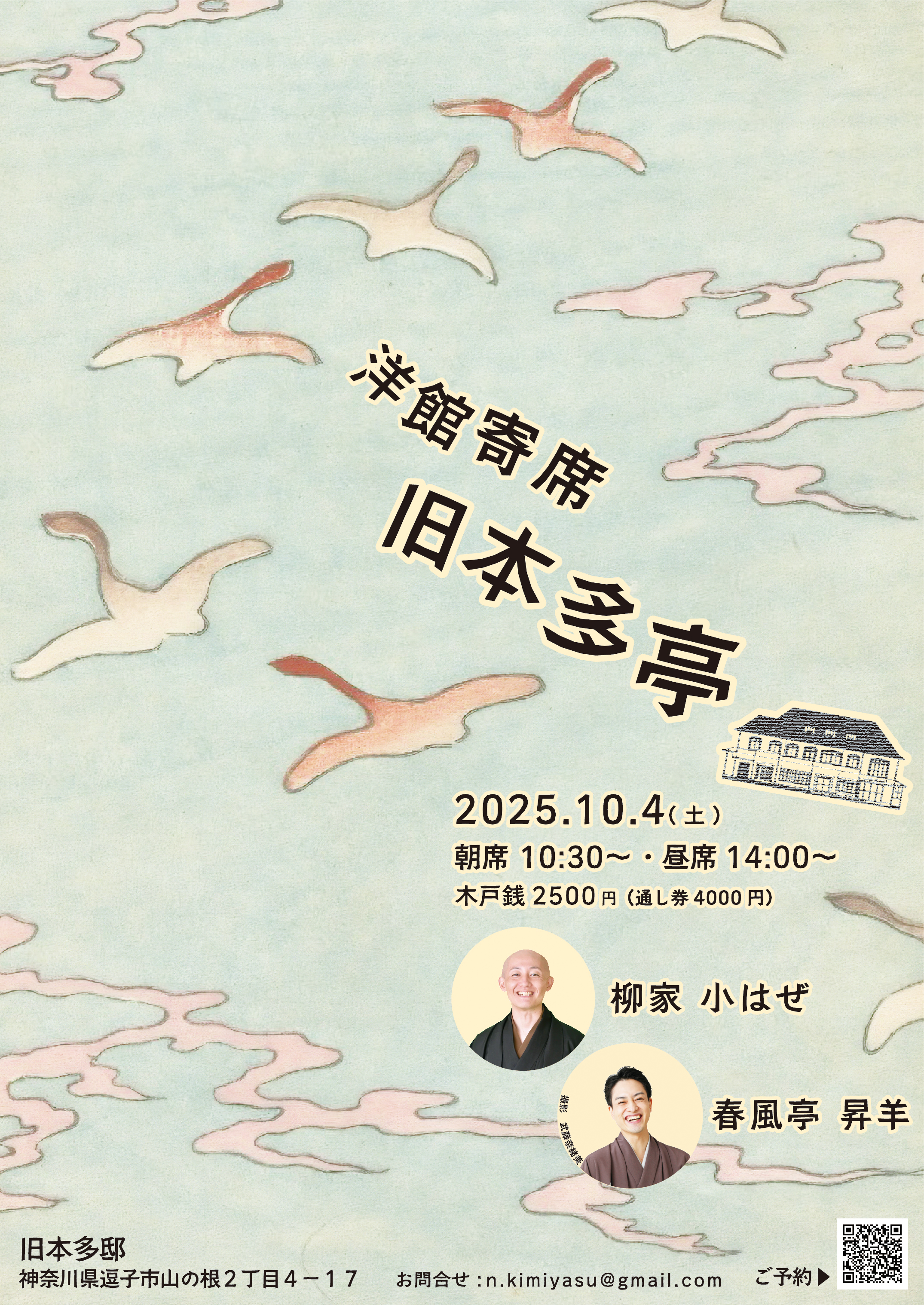 歴史ある洋館「旧本多邸」で愉しむ落語