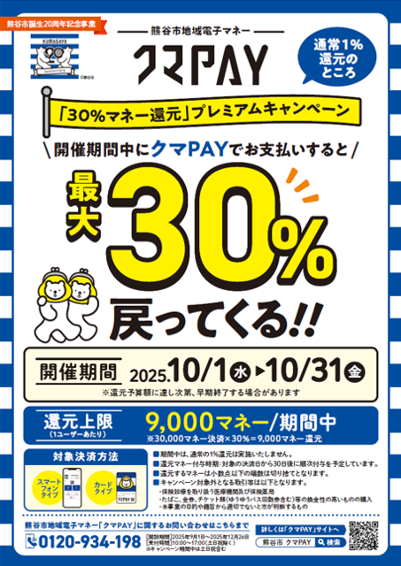 クマPAY「30％マネー還元」キャンペーン、デンキチ熊谷本店でも利用可能に！家電購入でも賢く還元！