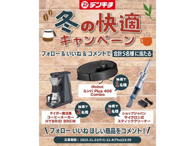 デンキチ創業40周年『冬の快適キャンペーン』を開催！フォロー＆いいね＆コメントで合計5名様に人気家電が当たる