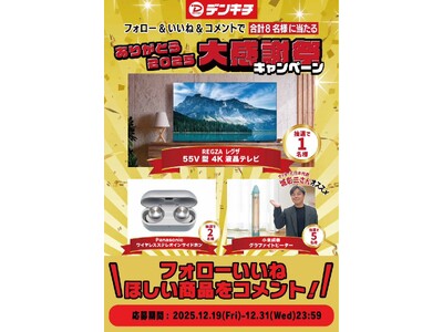 【SNSキャンペーン】抽選で合計8名様に豪華家電が当たる！REGZA 55V型4Kテレビなどをプレゼント<