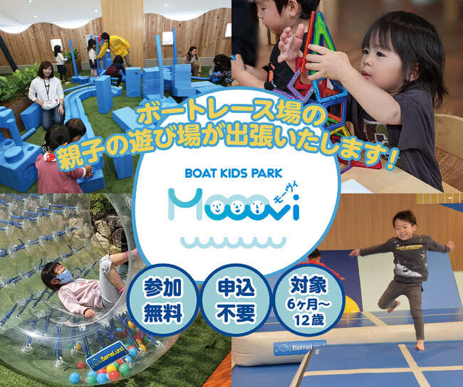 ボートレース宮島主催 “親子の遊び場”「Mooovi（モーヴィ）」が、今年もやってくる！「BOAT KIDS PARK 出張Mooovi」3月下旬に各地で開催♪