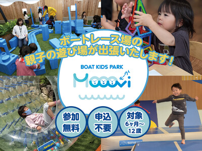 ボートレース宮島主催 “親子の遊び場”「Mooovi（モーヴィ）」が、今年もやってくる！「BOAT KIDS PARK 出張Mooovi」3月下旬に各地で開催♪