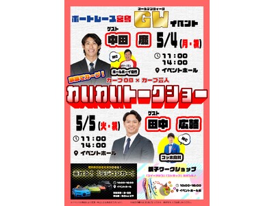 ボートレース宮島『ＧＷイベント』のお知らせ