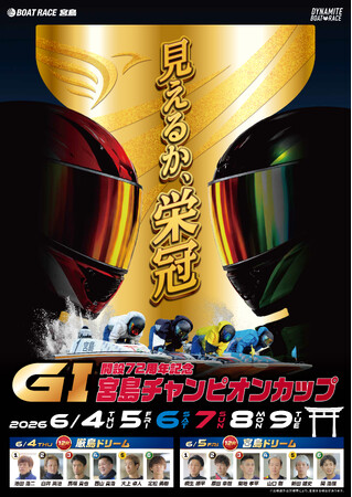 6/4～9 ボートレース宮島『ＧI宮島チャンピオンカップ開設72周年記念』イベント案内１.