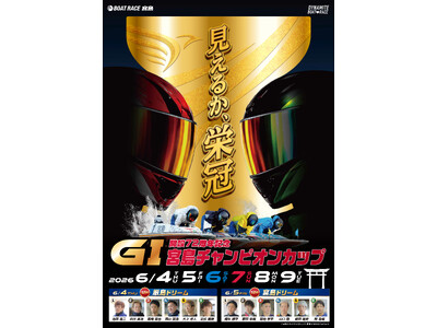 6/4～9 ボートレース宮島『ＧI宮島チャンピオンカップ開設72周年記念』イベント案内１.