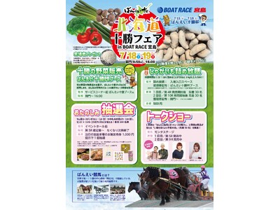 『ばんえい十勝イベント in ボートレース宮島～北海道十勝フェア開催～』のお知らせ