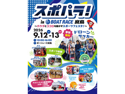 スポパラ！～カラダとココロを動かすスポーツフェスタ～ 9月12日(土)・13日(日)開催