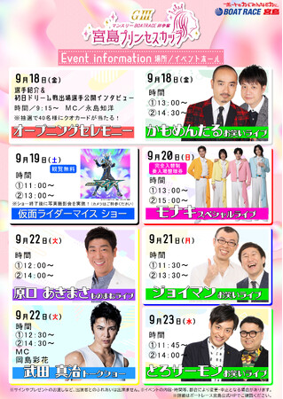 『ＧIIIマンスリーBOATRACE杯争奪 宮島プリンセスカップ』が BOAT RACE 宮島で 9月18日(金)開幕！
