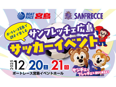 ボートレース宮島×サンフレッチェ広島『親子で楽しむ♪サンフレッチェ広島 サッカーイベント』12月20日(土)・21日(日)開催！
