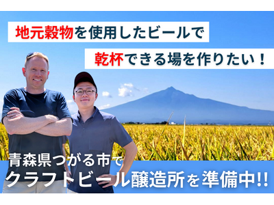 【青森・つがる発】“人と地域をつなぐビール”と“出会いの場”をつくる。津軽醸造が10月8日(水)00:00からCAMPFIREでクラウドファンディング開始
