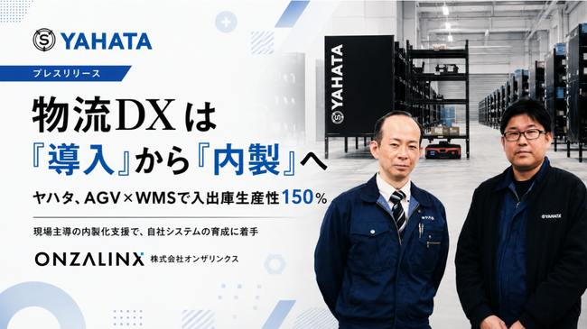 物流DXは「導入」から「内製」へ。創業97年のヤハタ、AGV×WMSで入出庫生産性150％を実現