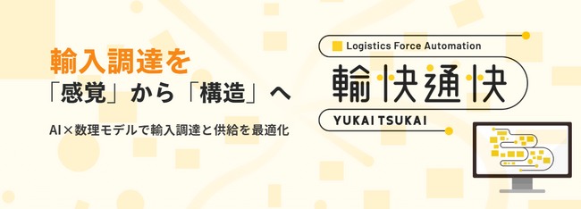 在庫コスト▼42%・欠品率▼70%・ROI 960%を実現。輸入調達特化型SCM最適化プラットフォーム 「輸快通快（ゆかいつうかい）」 正式リリース