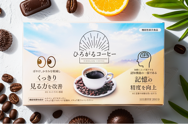 株式会社ユメミル、目の健康と記憶力を同時にサポートする日本初※の機能性表示コーヒー「ひろがるコーヒー」新発売