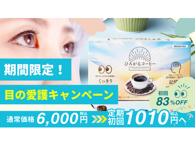 株式会社ユメミル、目※1と記憶※2の機能性コーヒー『ひろがるコーヒー』が目の愛護デーである10/10から...