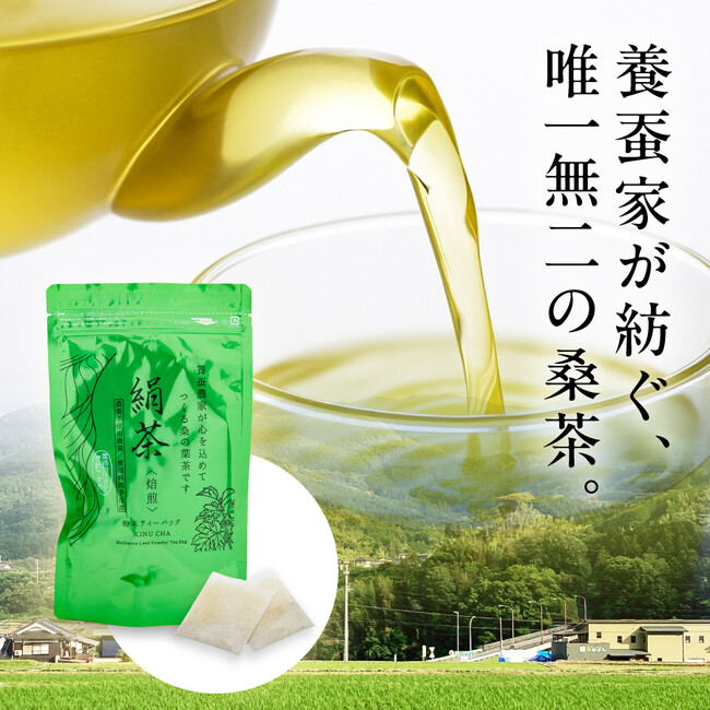 失われかけた養蚕から生まれた希望の一杯。10年の歳月をかけ養蚕家が生んだ“絹茶” ― 愛媛シルク工房、Amazonで全国販売を開始