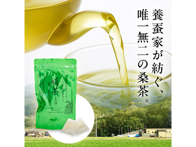 失われかけた養蚕から生まれた希望の一杯。10年の歳月をかけ養蚕家が生んだ“絹茶” ― 愛媛シルク工房、A...