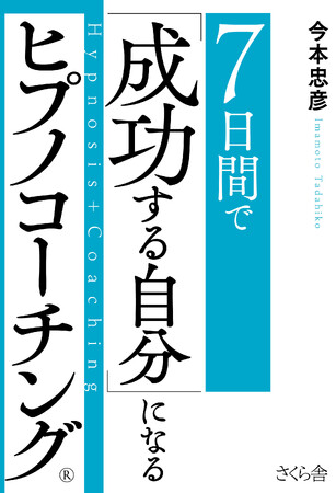『７日間で 「成功する自分」になる ヒプノコーチング(R)』2025年10月6日発売
