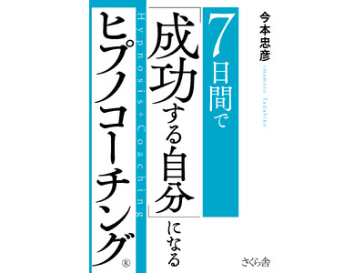 『７日間で 「成功する自分」になる ヒプノコーチング(R)』2025年10月6日発売