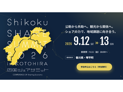 移住でも、観光でもない。「人口をシェアする」まちづくりを琴平から四国シェアサミット2026 in 琴平