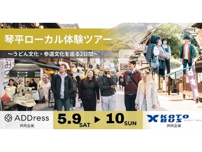 「観光客でも移住者でもない」第三の訪問者を、琴平へ。