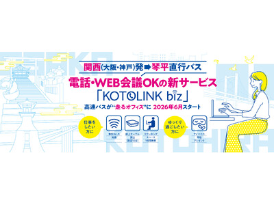 「移動中は仕事できない」をやめた。琴平バス、通話・WEB会議OKのバスを6月1日から始動！