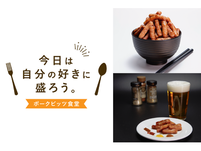 伊藤ハム「ポークビッツ」初のポップアップイベントを新橋で開催!ワンコインで盛り放題丼&ビールと5種フレー...