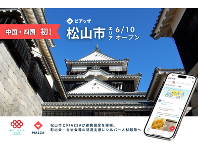 中国・四国初！松山市が地域の交流促進にデジタル活用。地域コミュニティアプリ「ピアッザ」に松山市エリアが6/10オープン