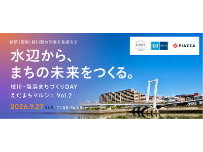 新駅開業を見据え、枝川・塩浜で地域とともにつくるまちづくりイベント開催