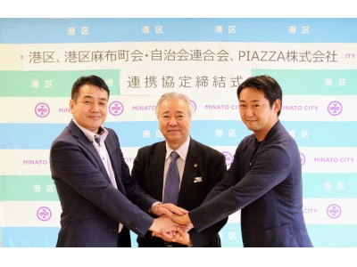 【自治会2.0】港区、港区麻布町会・自治会連合会と地域SNS「PIAZZA」が協定を締結／行政と連携して構築する、新しい住民ネットワーク