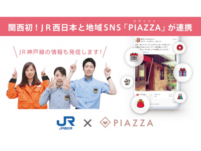 関西初!JR西日本と地域SNSアプリ「PIAZZA」が連携しJR神戸線の新たなコミュニティ形成に取り組みます