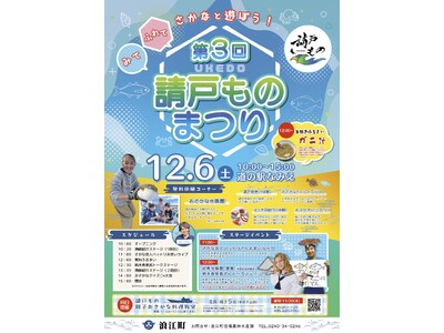 ファミリーで楽しめる!!　１２月６日「請戸ものまつり」を開催します
