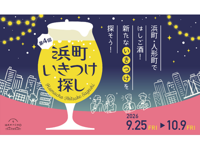 日本橋浜町・人形町ではしご酒！新たな “いきつけ“を探そう！第4回 浜町いきつけ探し