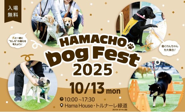 “犬”をテーマに地域社会でつながろう！ ― HAMACHO Dog Fest 2025